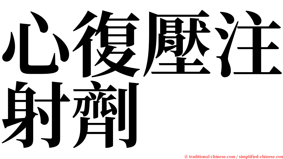 心復壓注射劑 serif font