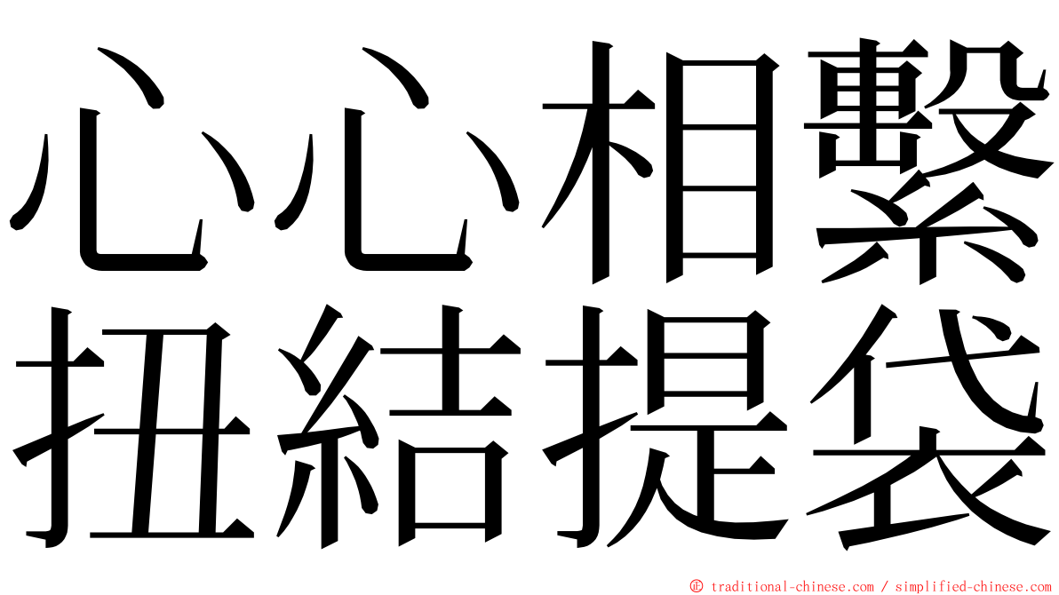 心心相繫扭結提袋 ming font