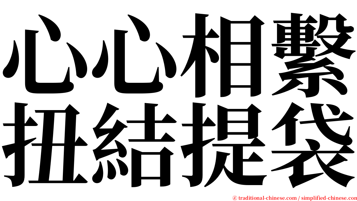 心心相繫扭結提袋 serif font