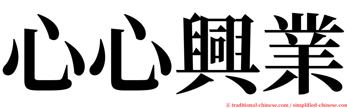 心心興業 serif font