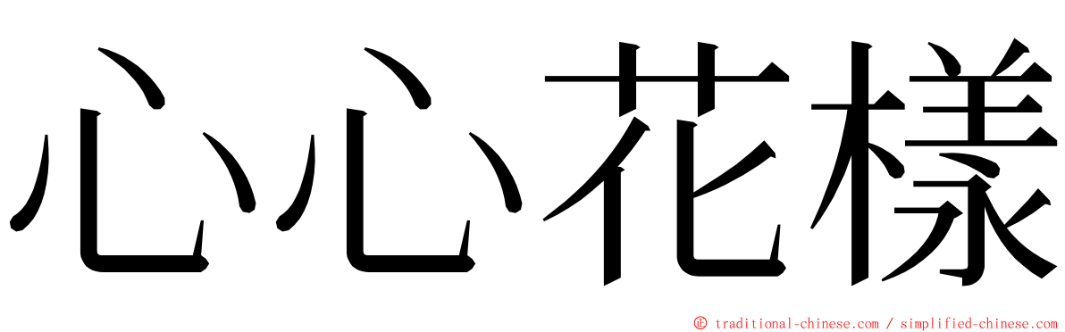 心心花樣 ming font