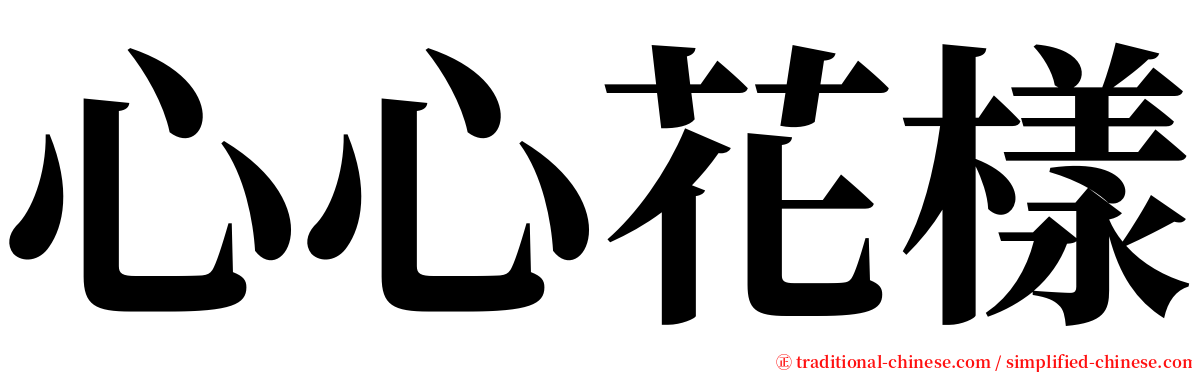 心心花樣 serif font