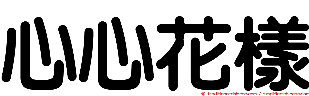 心心花樣