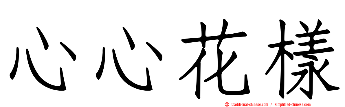 心心花樣