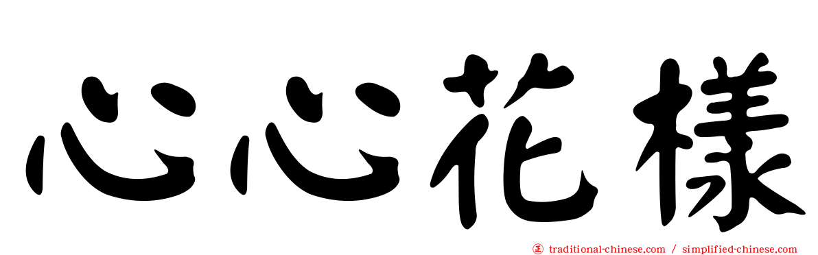 心心花樣