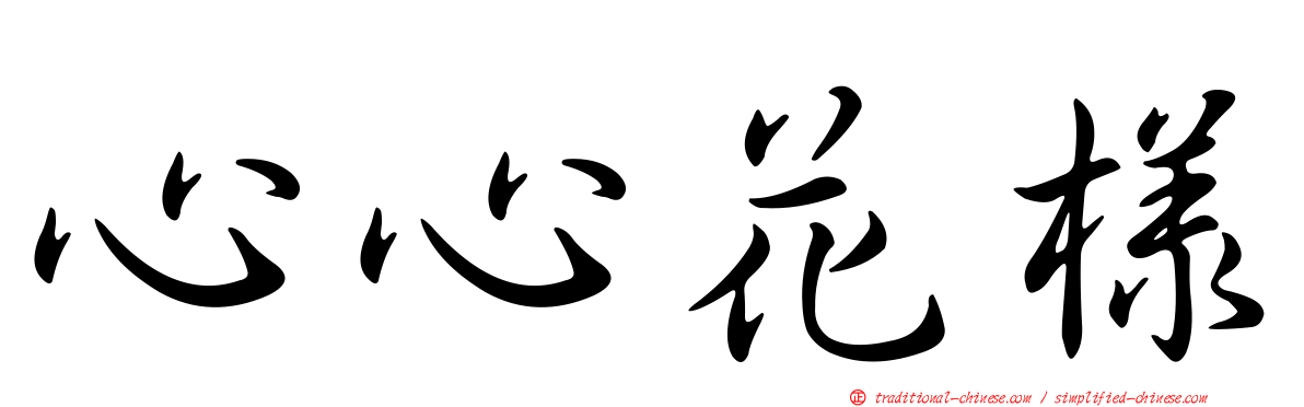 心心花樣