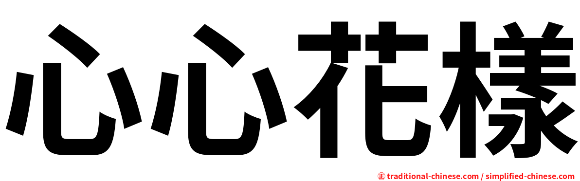 心心花樣