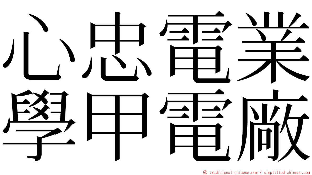 心忠電業學甲電廠 ming font