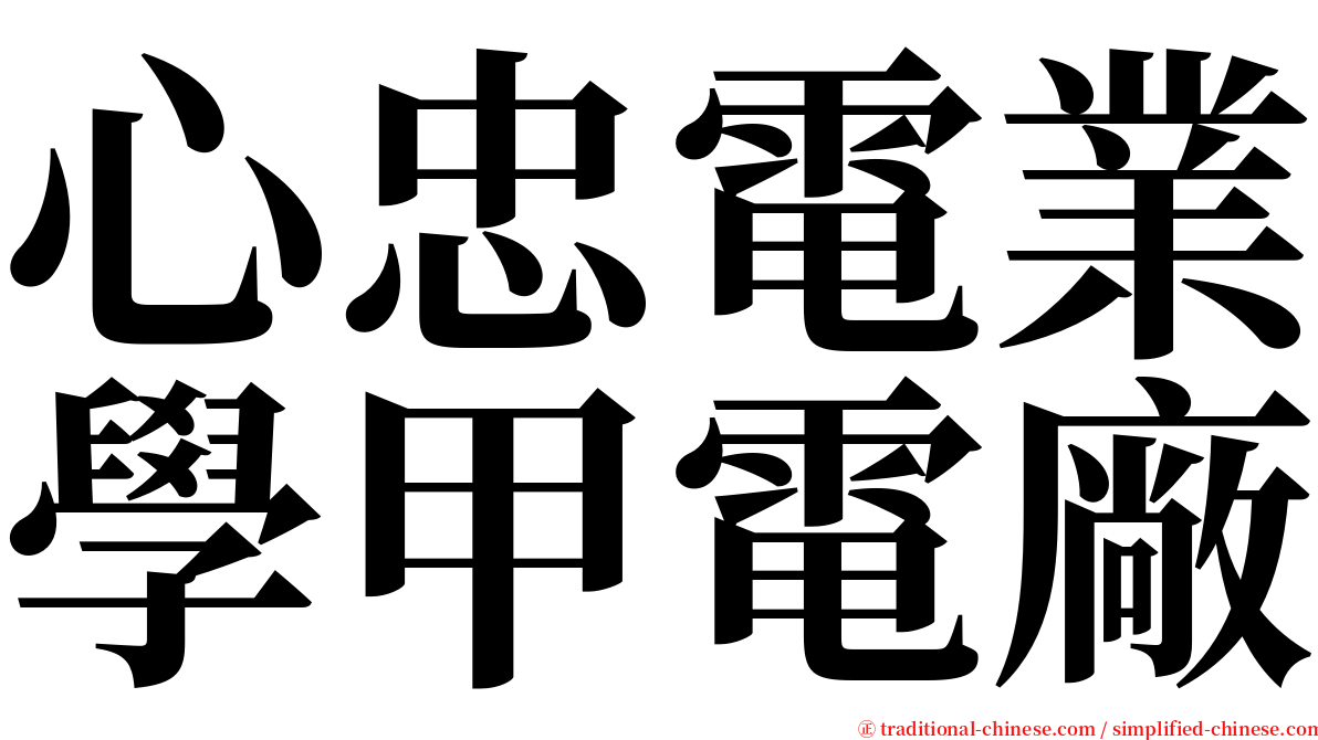 心忠電業學甲電廠 serif font