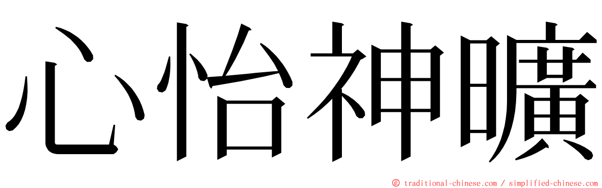 心怡神曠 ming font