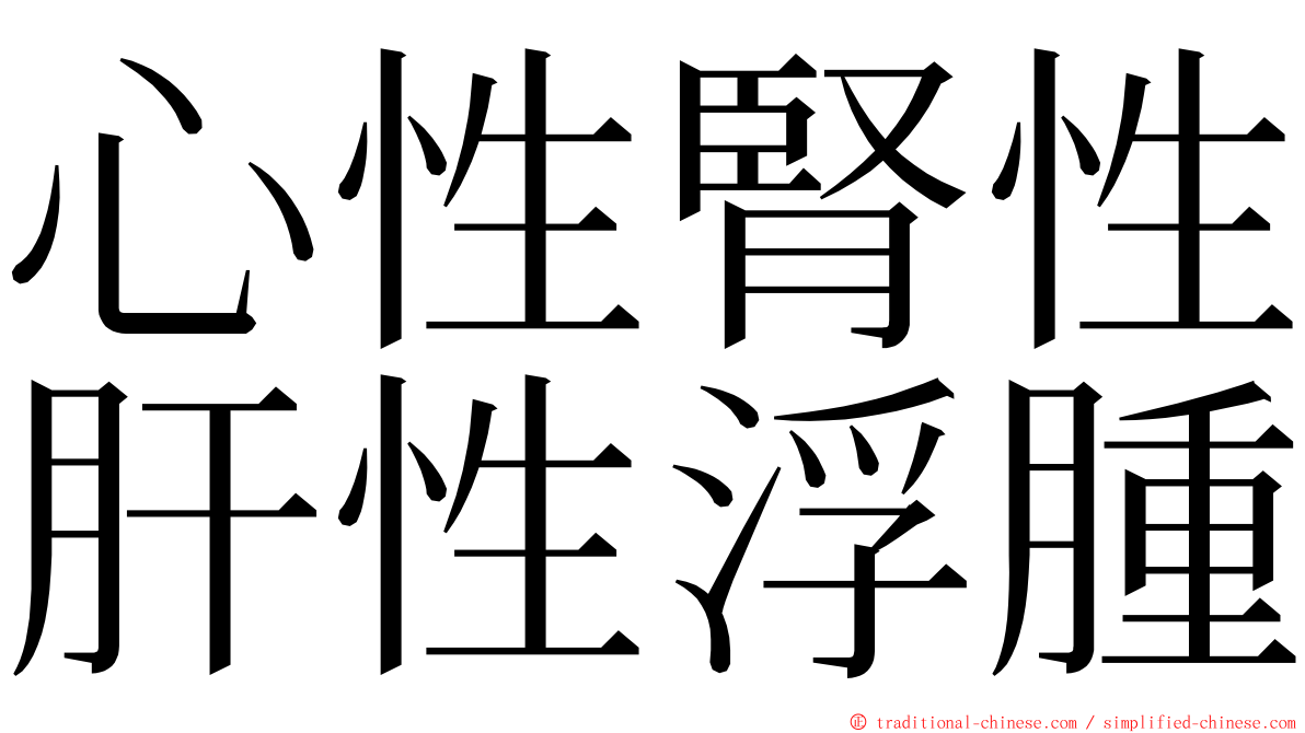 心性腎性肝性浮腫 ming font