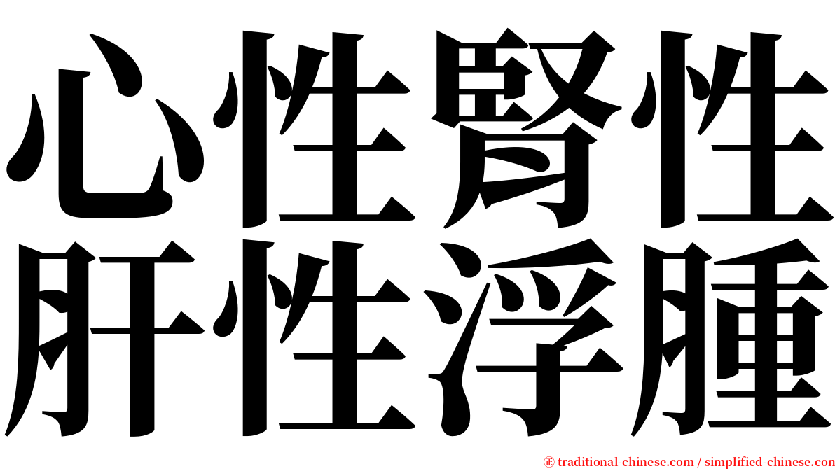 心性腎性肝性浮腫 serif font