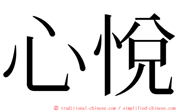 心悅 ming font