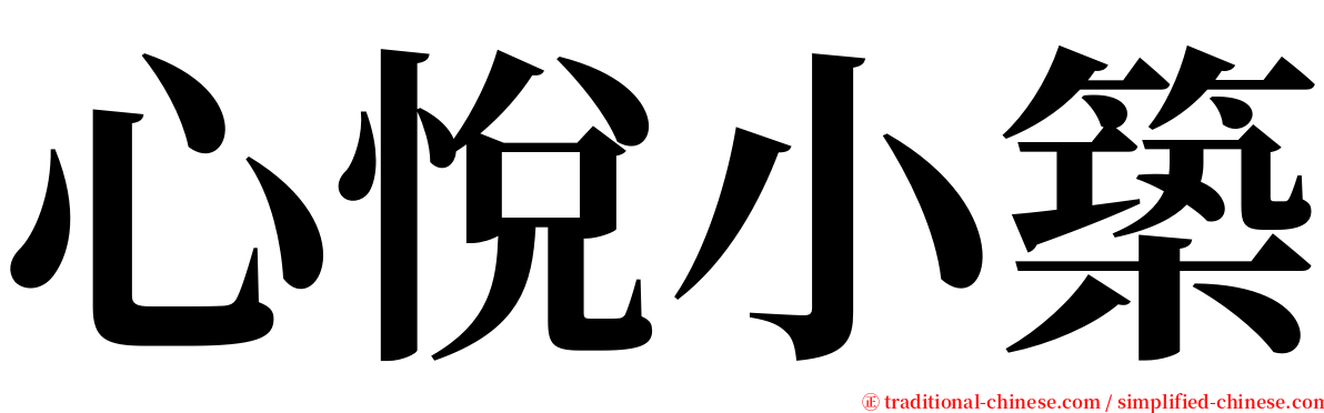 心悅小築 serif font