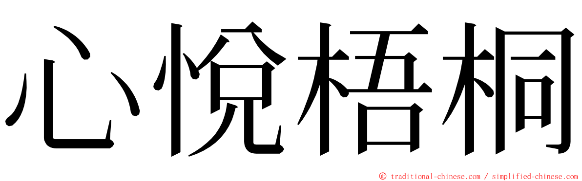 心悅梧桐 ming font