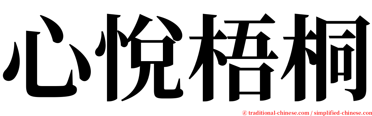 心悅梧桐 serif font