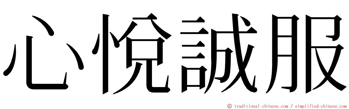 心悅誠服 ming font