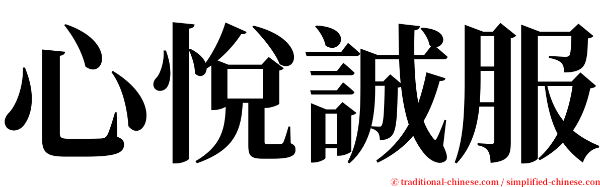 心悅誠服 serif font