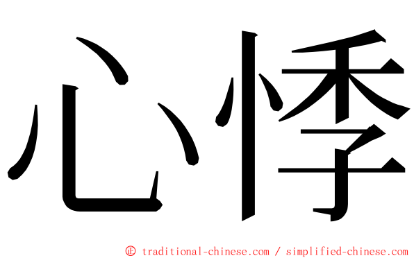 心悸 ming font