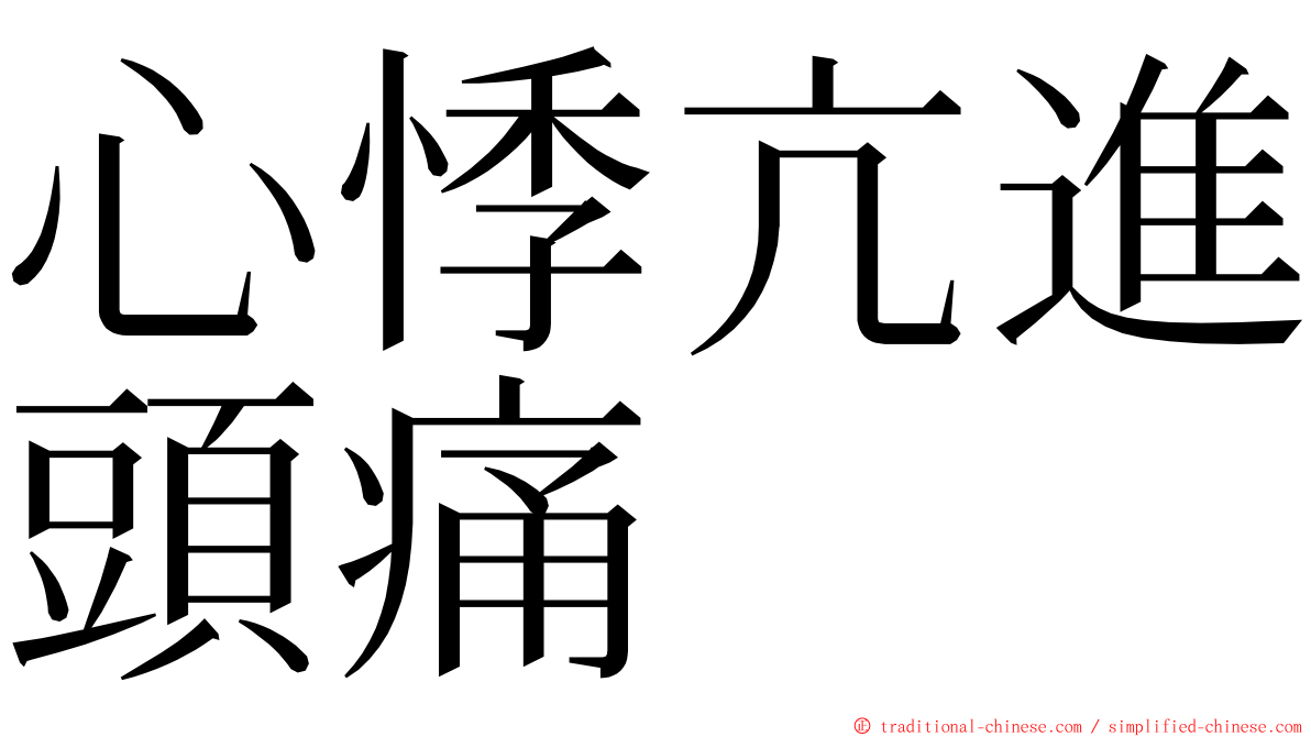 心悸亢進頭痛 ming font