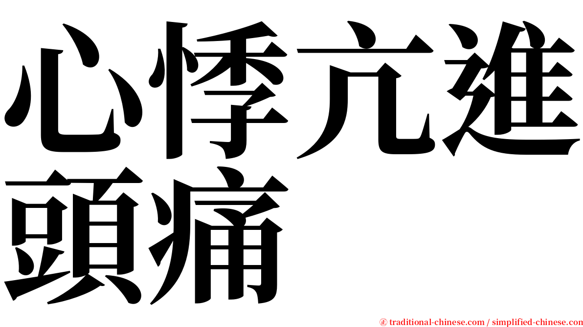 心悸亢進頭痛 serif font