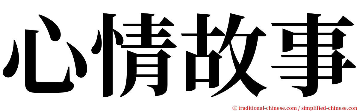 心情故事 serif font