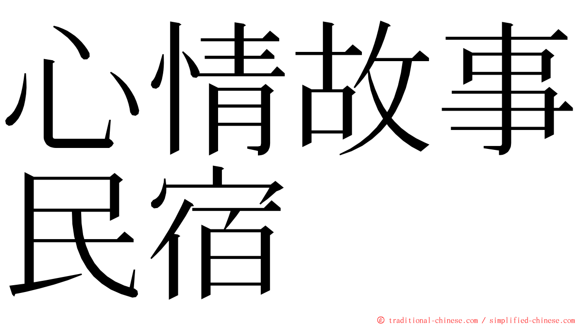 心情故事民宿 ming font