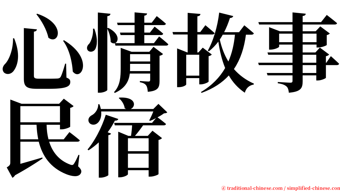 心情故事民宿 serif font