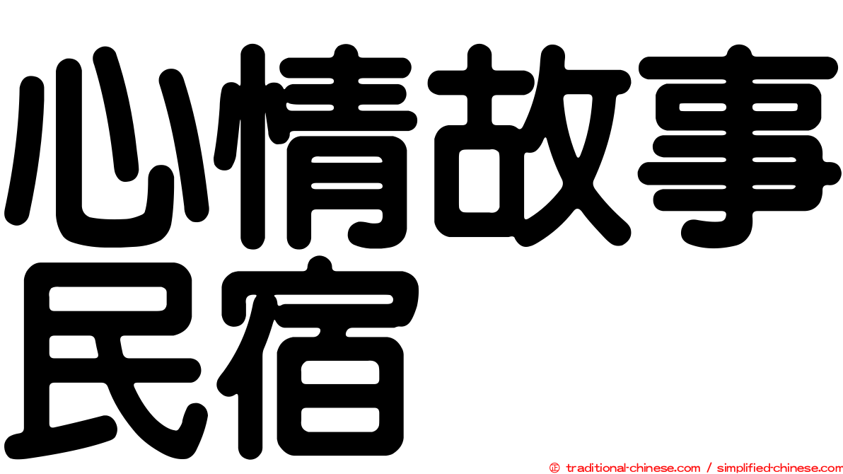 心情故事民宿