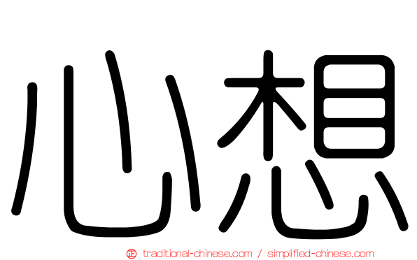 心想