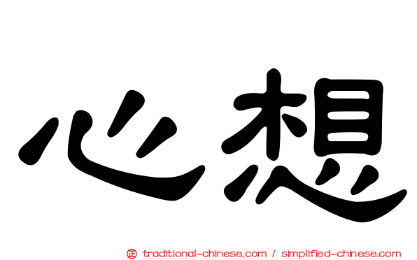 心想