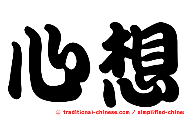 心想