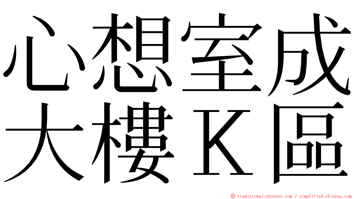 心想室成大樓Ｋ區 ming font