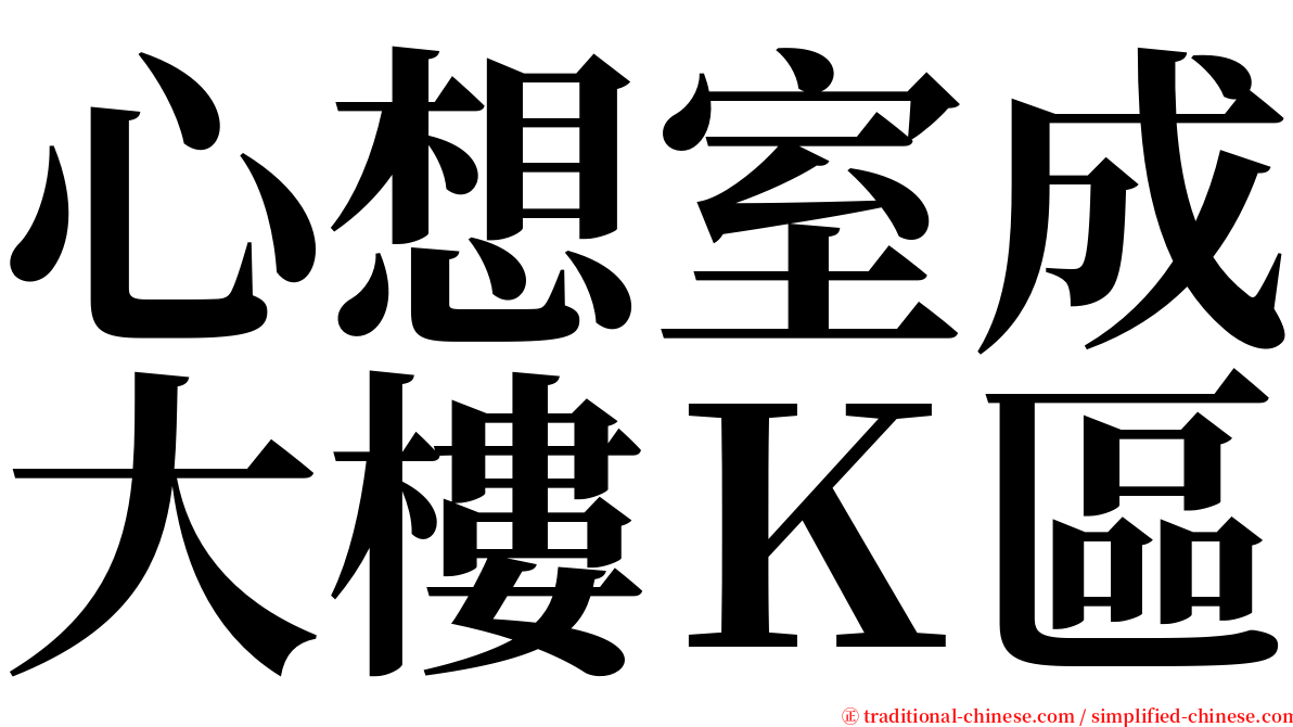 心想室成大樓Ｋ區 serif font