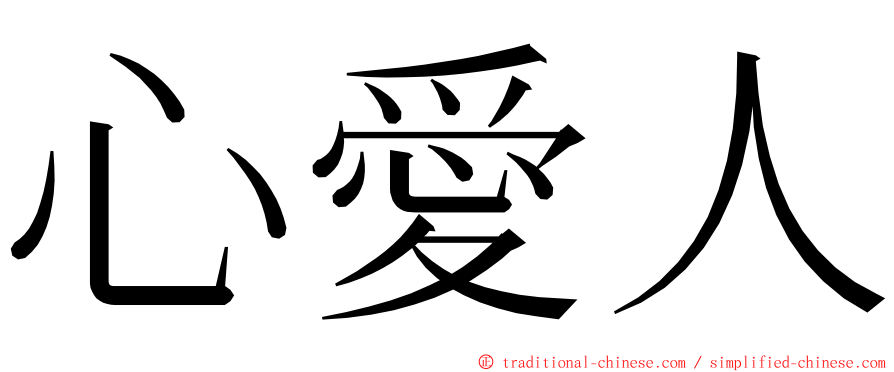 心愛人 ming font