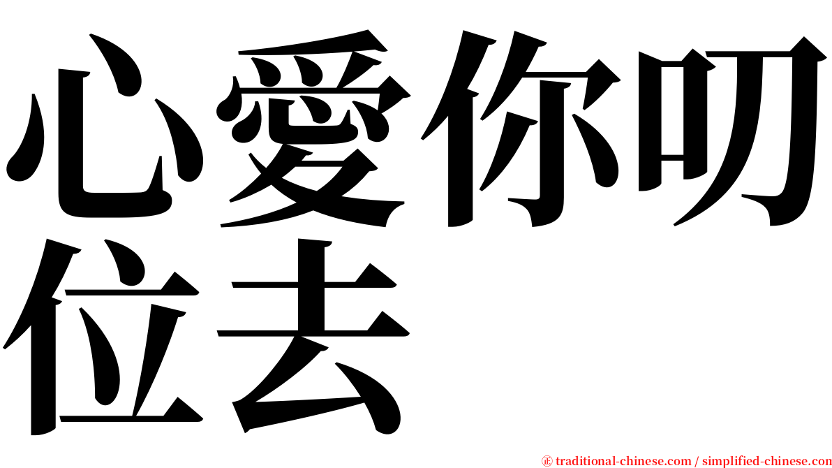 心愛你叨位去 serif font