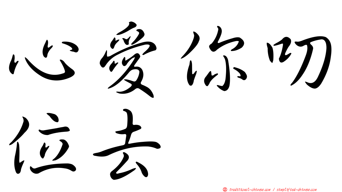 心愛你叨位去