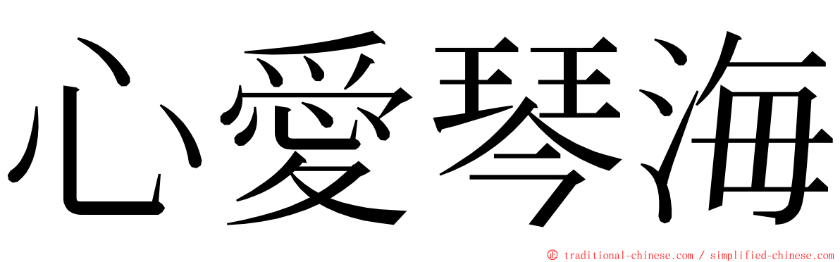 心愛琴海 ming font