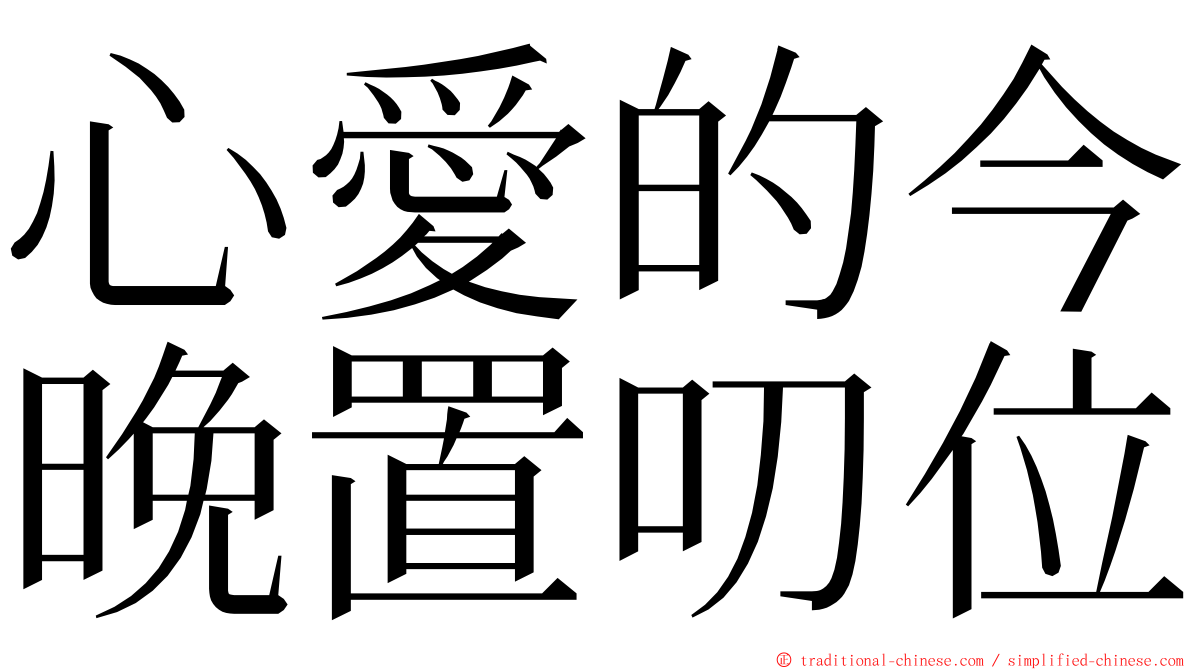 心愛的今晚置叨位 ming font