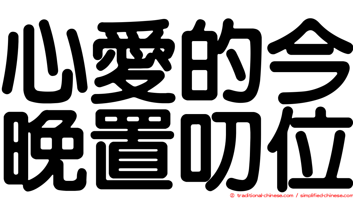 心愛的今晚置叨位