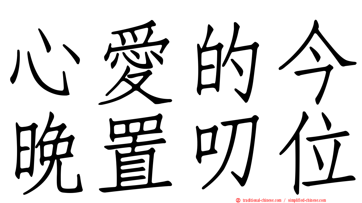 心愛的今晚置叨位