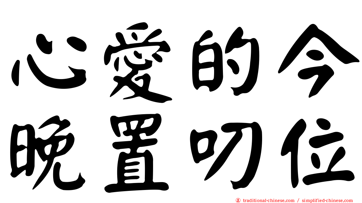 心愛的今晚置叨位