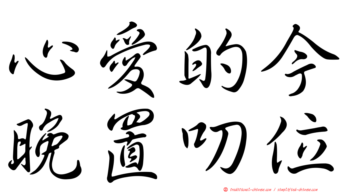 心愛的今晚置叨位