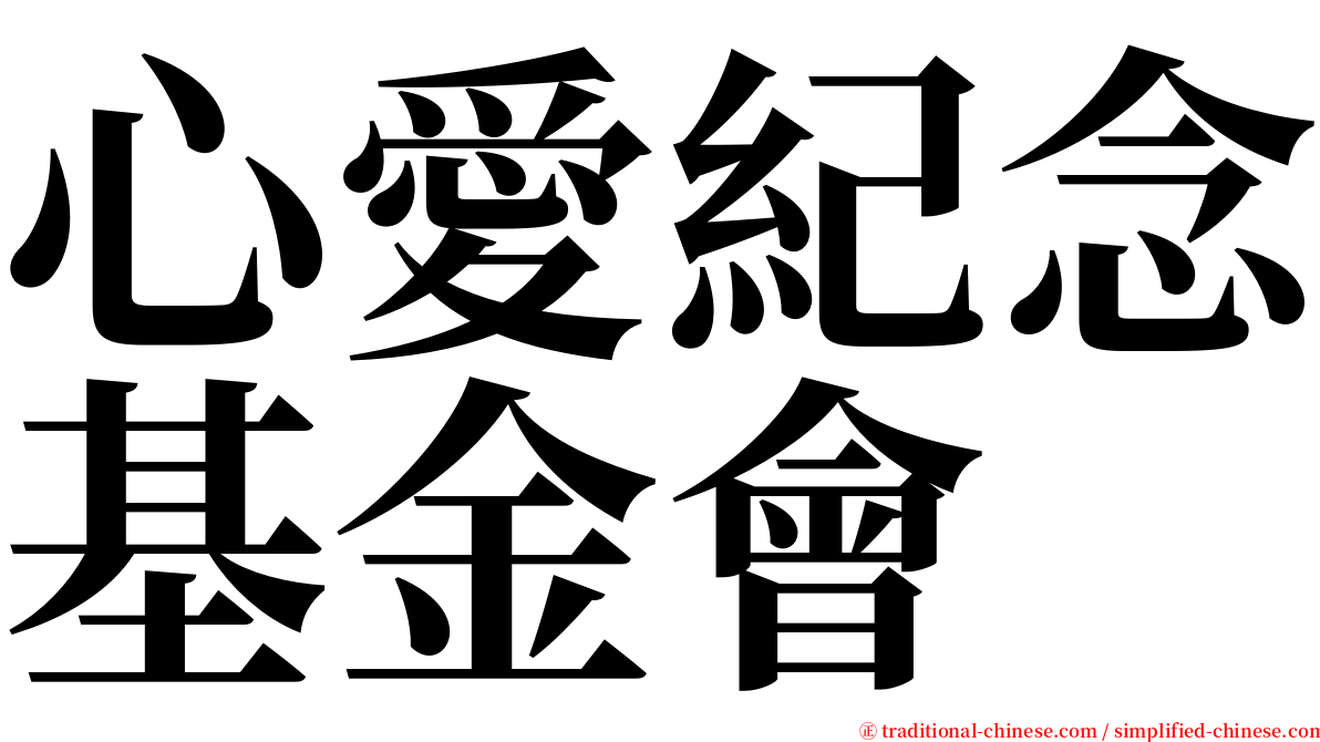 心愛紀念基金會 serif font