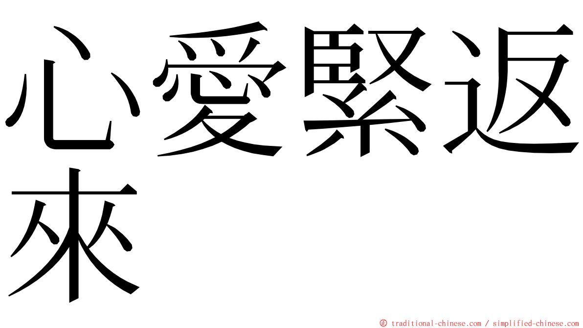 心愛緊返來 ming font