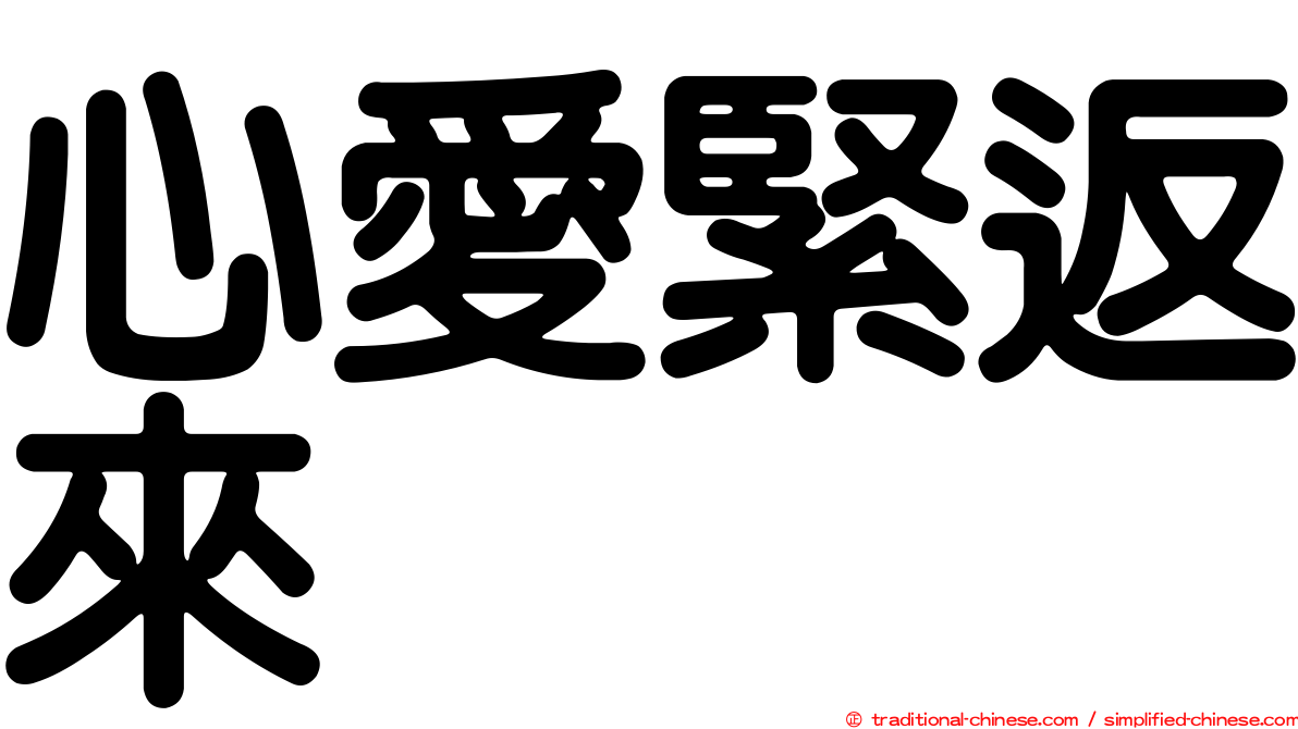 心愛緊返來