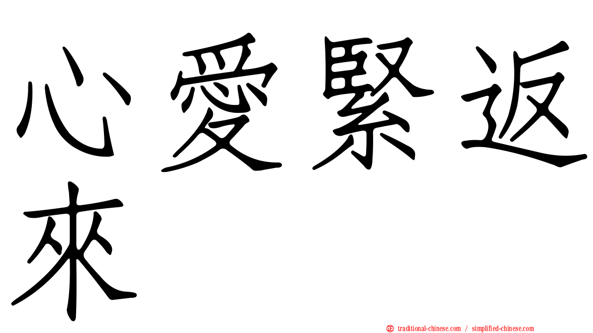 心愛緊返來