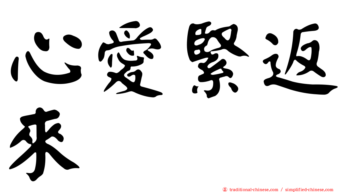 心愛緊返來