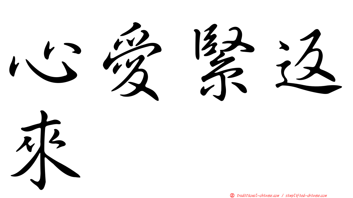 心愛緊返來