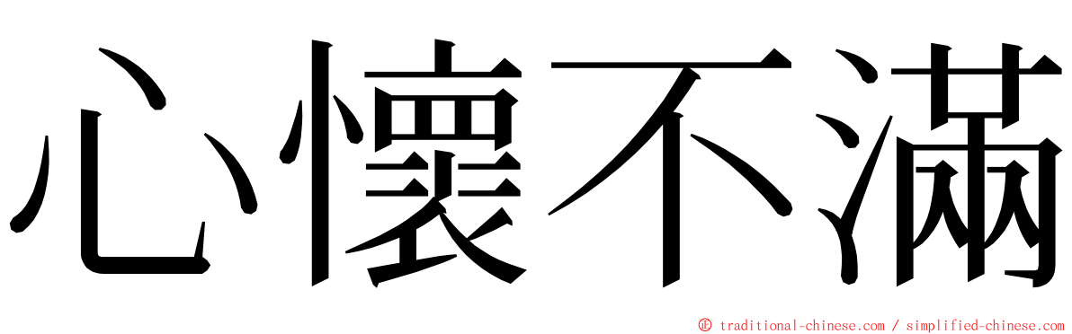 心懷不滿 ming font